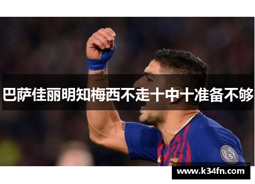 巴萨佳丽明知梅西不走十中十准备不够