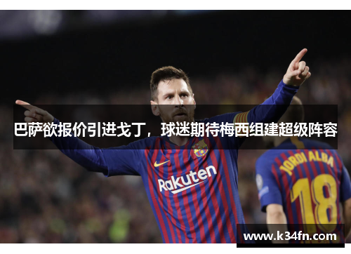 巴萨欲报价引进戈丁，球迷期待梅西组建超级阵容