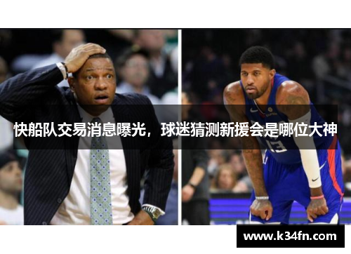 快船队交易消息曝光，球迷猜测新援会是哪位大神