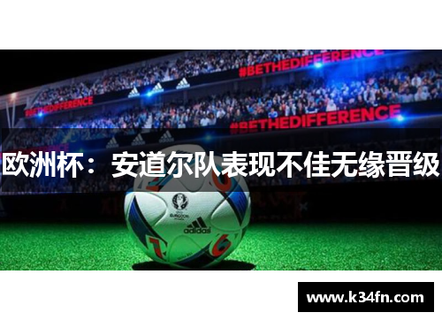 欧洲杯：安道尔队表现不佳无缘晋级