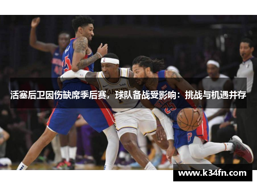 活塞后卫因伤缺席季后赛，球队备战受影响：挑战与机遇并存
