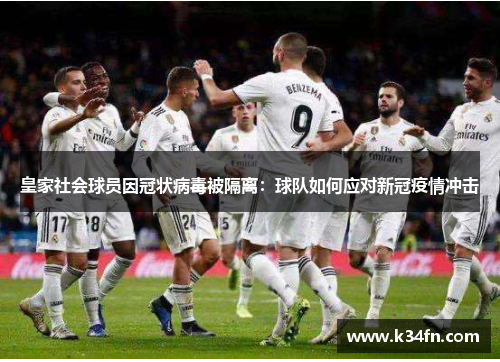 皇家社会球员因冠状病毒被隔离：球队如何应对新冠疫情冲击