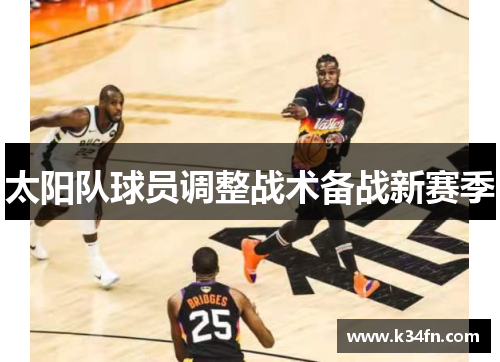太阳队球员调整战术备战新赛季