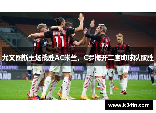 尤文图斯主场战胜AC米兰，C罗梅开二度助球队取胜