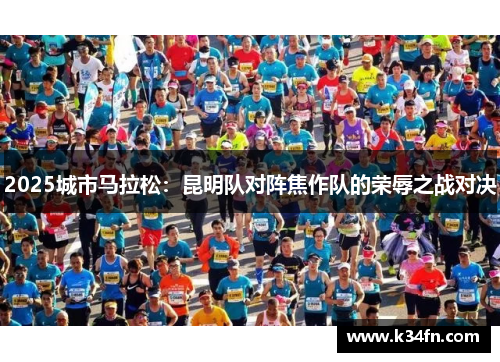 2025城市马拉松：昆明队对阵焦作队的荣辱之战对决