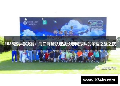 2025赛季总决赛：海口网球队迎战长春网球队的荣耀之战之夜