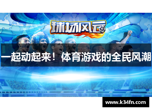 一起动起来！体育游戏的全民风潮