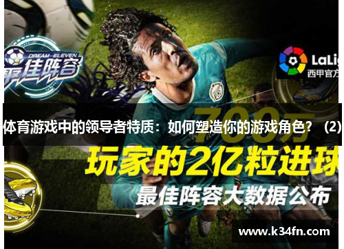 体育游戏中的领导者特质：如何塑造你的游戏角色？ (2)