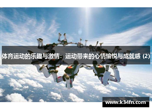 体育运动的乐趣与激情：运动带来的心情愉悦与成就感 (2)