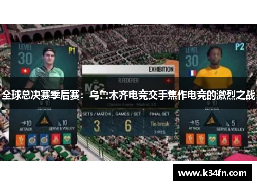 全球总决赛季后赛：乌鲁木齐电竞交手焦作电竞的激烈之战