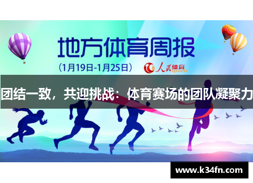团结一致，共迎挑战：体育赛场的团队凝聚力