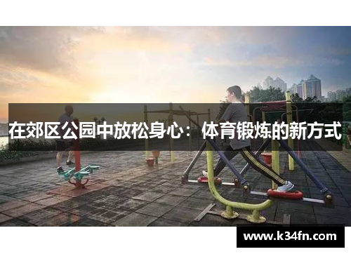 在郊区公园中放松身心：体育锻炼的新方式