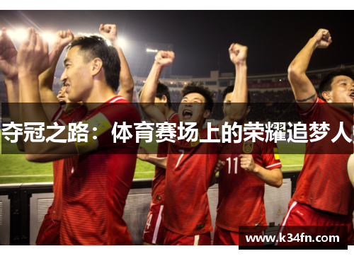 夺冠之路：体育赛场上的荣耀追梦人