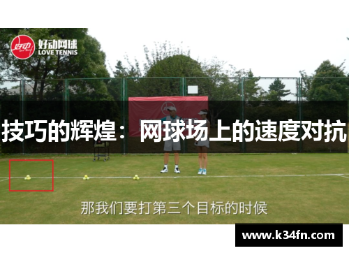 技巧的辉煌：网球场上的速度对抗