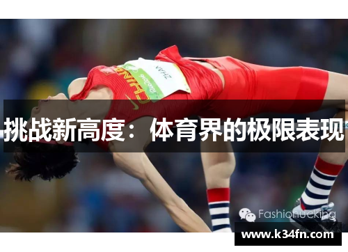 挑战新高度：体育界的极限表现