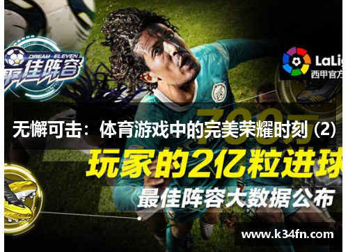 无懈可击：体育游戏中的完美荣耀时刻 (2)
