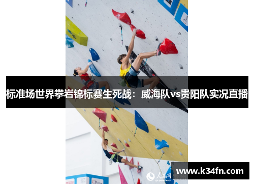 标准场世界攀岩锦标赛生死战：威海队vs贵阳队实况直播