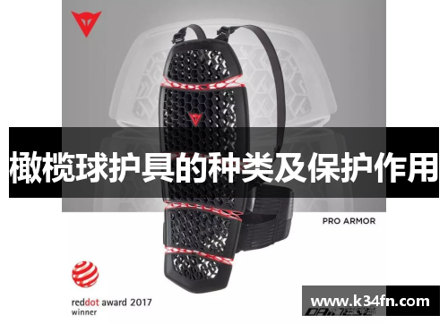 橄榄球护具的种类及保护作用