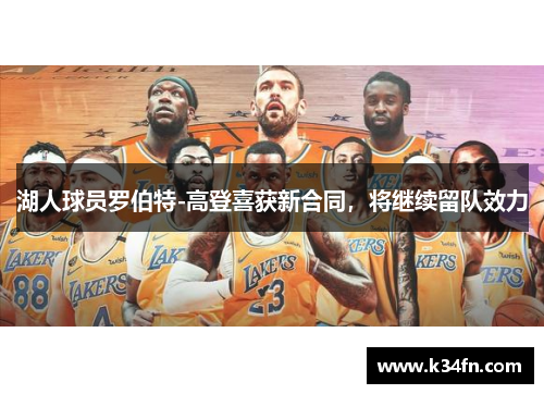 湖人球员罗伯特-高登喜获新合同，将继续留队效力