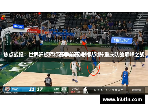 焦点战报：世界滑板锦标赛季前赛湖州队对阵重庆队的巅峰之战