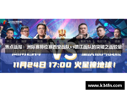 焦点战报：洲际赛排位赛西安战队vs镇江战队的突破之战较量