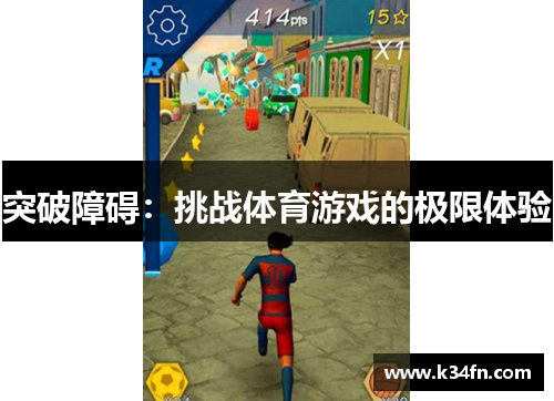 突破障碍：挑战体育游戏的极限体验