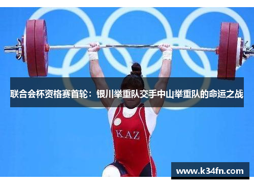 联合会杯资格赛首轮：银川举重队交手中山举重队的命运之战