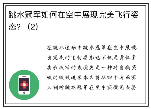 跳水冠军如何在空中展现完美飞行姿态？ (2)