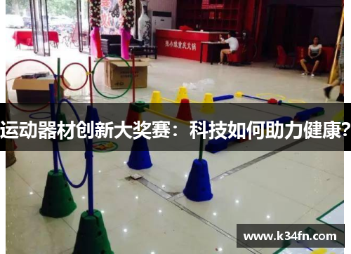 运动器材创新大奖赛：科技如何助力健康？