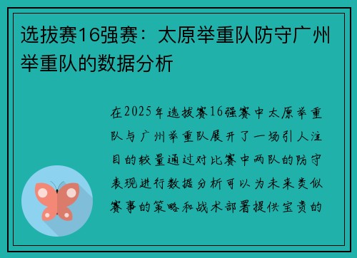 选拔赛16强赛：太原举重队防守广州举重队的数据分析