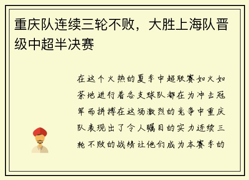 重庆队连续三轮不败，大胜上海队晋级中超半决赛