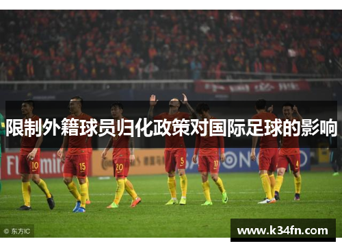 限制外籍球员归化政策对国际足球的影响