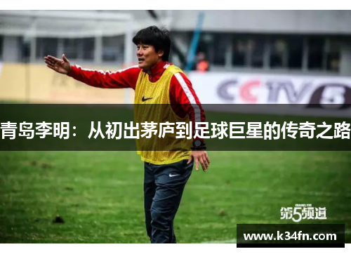 青岛李明：从初出茅庐到足球巨星的传奇之路