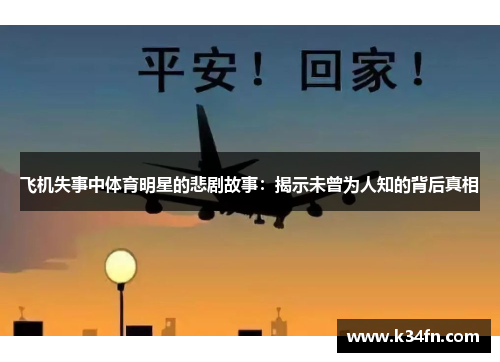 飞机失事中体育明星的悲剧故事：揭示未曾为人知的背后真相