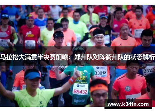 马拉松大满贯半决赛前瞻：郑州队对阵衢州队的状态解析