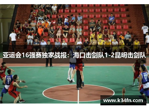 亚运会16强赛独家战报：海口击剑队1-2昆明击剑队