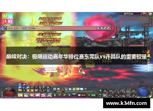 巅峰对决：极限运动嘉年华排位赛东莞队vs许昌队的重要较量