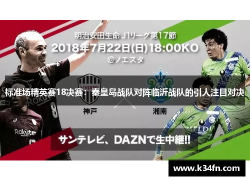 标准场精英赛18决赛：秦皇岛战队对阵临沂战队的引人注目对决