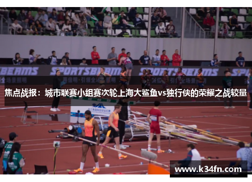 焦点战报：城市联赛小组赛次轮上海大鲨鱼vs独行侠的荣耀之战较量