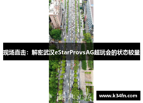 现场直击：解密武汉eStarProvsAG超玩会的状态较量