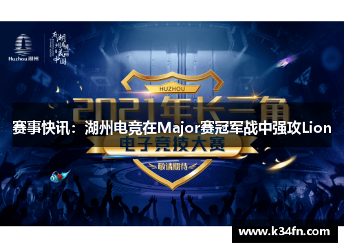 赛事快讯：湖州电竞在Major赛冠军战中强攻Lion