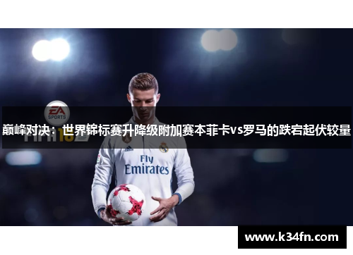 巅峰对决：世界锦标赛升降级附加赛本菲卡vs罗马的跌宕起伏较量