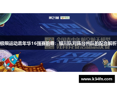 极限运动嘉年华16强赛前瞻：银川队对阵台州队的配合解析