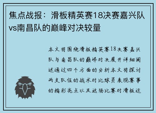 焦点战报：滑板精英赛18决赛嘉兴队vs南昌队的巅峰对决较量