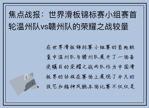 焦点战报：世界滑板锦标赛小组赛首轮温州队vs赣州队的荣耀之战较量