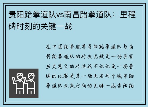 贵阳跆拳道队vs南昌跆拳道队：里程碑时刻的关键一战