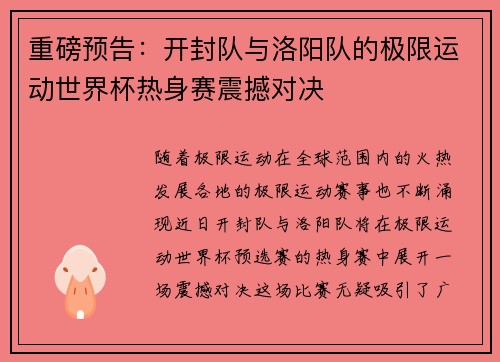 重磅预告：开封队与洛阳队的极限运动世界杯热身赛震撼对决
