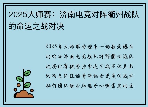 2025大师赛：济南电竞对阵衢州战队的命运之战对决