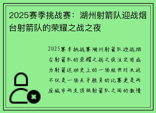 2025赛季挑战赛：湖州射箭队迎战烟台射箭队的荣耀之战之夜