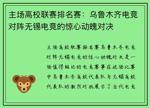 主场高校联赛排名赛：乌鲁木齐电竞对阵无锡电竞的惊心动魄对决